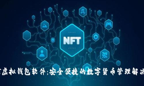 USDT虚拟钱包软件：安全便捷的数字货币管理解决方案