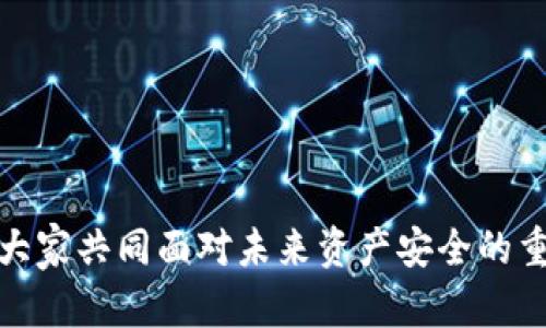 jiaoti小狐钱包私钥丢失怎么办？全面指南与解决方案/jiaoti

小狐钱包, 私钥丢失, 找回方法, 数字货币安全/guanjianci

在数字货币迅速发展的时代，电子钱包成为了我们存储和管理虚拟资产的重要工具之一。小狐钱包作为一款流行的数字货币钱包，因其便捷性和安全性受到广泛欢迎。然而，许多用户在使用过程中可能会遇到私钥丢失这个问题，这无疑是一个令人生畏的事情。私钥是进入和管理您数字资产的唯一凭证，如果丢失，便会导致资产无法取回。本文将详细探讨小狐钱包私钥丢失后的应对措施、预防措施以及一些相关问题。

一、小狐钱包私钥的重要性
在讨论怎么找回丢失的私钥之前，我们需要明确私钥在小狐钱包中的重要性。私钥是一个长串的数字和字母组合，用户通过私钥可以访问、管理及转账他们的数字资产。与传统的银行账户不同，Crypto钱包无中介机构，您的私钥就相当于您的银行账户密码，能够直接控制资产。因此，保护私钥的安全性至关重要。

二、私钥丢失后该怎么做？
如果您不幸丢失了小狐钱包的私钥，不用过于惊慌。首先，建议检查以下几种可能的恢复方式：

1. **查看备份**：大多数用户在创建钱包时都被建议备份私钥或助记词。如果您在当初设置钱包时进行了备份，您可以通过这些备份恢复私钥。备份通常保存在安全的位置，比如纸件上或虚拟账户中。

2. **恢复助记词**：如果您有助记词，可以通过助记词重新生成私钥。助记词是钱包创建过程中提供的一组单词，通常由12个或24个单词组成。用户在创建钱包时应该将这些单词安全地保存下来。

3. **向客服询问**：如果以上方法都不能解决问题，您可以尝试联系小狐钱包的官方客服，询问有没有其他的方法可以帮助恢复。官方客服可能会需要您提供一些身份验证信息以确保您的账户安全。

4. **寻求专业帮助**：如果自己无法找回私钥，您可以寻求专业的区块链恢复服务。这需要谨慎选择，因为市场上存在大量声称能恢复私钥的服务，其中一些可能是不可靠的。

三、私钥丢失的预防措施
面对私钥丢失的风险，用户应该采取相应的预防措施：

1. **定期备份**：使用小狐钱包时，务必及时备份私钥和助记词。最好是将备份存储在多个安全的地方，如云存储、硬盘以及纸质存档。

2. **增强安全性**：使用强密码保护您的钱包，并开启双因素身份验证（2FA）。尽量避免在公共网络或不安全的设备上访问您的钱包。

3. **教育自己**：提升个人对数字资产及其安全性的认知，了解如何安全地管理和存储您的数字资产。这包括了解私钥的功能与重要性，及时排查潜在风险。

四、常见问题解答

以下是与小狐钱包私钥丢失及恢复相关的五个常见问题，希望能够帮助您更好地理解和应对这一情况。

问题一：私钥是什么？它有什么作用？
私钥是一种加密代码，用户通过它来管理并访问他们的数字货币。私钥的作用可概括为以下几点：

1. **访问控制**：私钥是您管理数字资产的唯一凭证，只有拥有私钥的人才能访问相关的数字货币。

2. **数字签名**：在进行交易时，私钥用于对交易进行数字签名，确保交易的真实性与有效性。这是确保区块链网络安全和透明的重要一环。

3. **转账功能**：通过私钥，用户可以从钱包转账数字资产到其他地址。私钥的安全性直接影响到资产的安全性，一旦泄露，资产可能会被转走。

总之，私钥是数字货币的“钥匙”，丢失或泄露会直接导致资产风险，因此合理使用和存储私钥尤为重要。

问题二：我可以找回丢失的私钥吗？
私钥一旦丢失，一般情况下是无法恢复的，主要原因如下：

1. **去中心化特征**：区块链技术本质上是去中心化的，用户持有资产的独占权完全依赖于私钥。因此，网络提供商无法干预或恢复私钥。

2. **存储方式**：私钥并不会在任何地方保留或备份，只存在于用户的设备或特定钱包中。如果用户不进行备份，那么私钥丢失后将无法恢复。

3. **技术限制**：即使有些公司声称能够恢复丢失的私钥，实际上也只是通过某些技术手段尝试还原钱包状态，但成功率极低，很多时候不如直接重建新账户安全。

总结来说，如果没有备份，私钥丢失后几乎无法找回。因此，在使用钱包时强调备份和安全性显得尤为重要。

问题三：如何安全保存我的私钥和助记词？
保管私钥和助记词是每个数字货币用户需要重视的问题。下面是一些安全保存的建议：

1. **离线存储**：尽量在离线设备上保存私钥，例如USB闪存盘，避免因网络安全漏洞导致数据泄露。

2. **纸质存档**：将私钥和助记词写下来，存放在安全的地方，如保险箱。纸质存储避免了网络攻击的风险。

3. **备份多份**：可以考虑将不同路径的备份存储在多个位置，提高安全性。例如，一个存放在家中，一个存放在银行保险柜。

4. **使用加密软件**：如果您需要在电子文件中存储私钥，务必使用强加密软件进行保护，确保未经授权的第三方无法访问文件。

综上所述，对私钥和助记词的存储需要认真谨慎，多个备份和离线存储都是明智选择。

问题四：小狐钱包有哪些安全特性？
小狐钱包作为一款热门的数字资产钱包，具备多种安全特性：

1. **私钥安全性**：小狐钱包采用非托管模式，用户钱包的私钥由用户完全掌控，平台不存储用户的私钥。这样一来，就大大降低了因平台泄露导致资产损失的风险。

2. **双因素身份验证**：小狐钱包支持双因素身份验证，这一功能增强了账户的安全性，即使密码被盗，攻击者仍需要第二道验证才能访问用户账号。

3. **安全审计**：小狐钱包定期进行代码的安全审计，以确保平台不易受到黑客攻击，提高了整体的安全性。

4. **交易签名**：所有交易都需要使用私钥进行签名，这保证了用户资产的完整性，减少了未授权的转账可能性。

通过不断的技术升级和安全置换，小狐钱包努力为用户提供更全面的安全保障。

问题五：未来如何应对数字资产的安全问题？
随着数字资产的普及，安全问题将会更加受到关注。以下是未来应对数字资产安全问题的几个建议：

1. **技术教育**：加强用户对数字资产相关知识的教育，提升用户的数字资产安全意识。

2. **新技术应用**：使用区块链最前沿的安全技术，例如量子加密技术，以提高安全性，防止私钥被破解。

3. **政策监管**：呼吁各国政府对数字货币市场进行合理的监管，维护投资者权益，降低投资风险。

4. **社区合作**：促进行业内外部的合作，共享安全技术和信息，形成合力对抗网络攻击。

5. **用户主动参与**：鼓励用户主动参与社区治理，提高透明度和用户对于软件的参与程度，确保钱包的安全更新保持在最高水平。

在这个数字资产飞速发展的时代，安全将依然是用户最关注的话题。无论是数字钱包的使用者，还是开发者们，都将面临更高的安全挑战。在这一背景下，合理的使用习惯和强大的技术储备将是大家共同面对未来资产安全的重要保障。