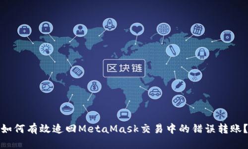 如何有效追回MetaMask交易中的错误转账？