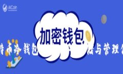 全面解析比特币冷钱包硬