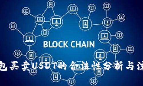 微信钱包买卖USDT的合法性分析与注意事项