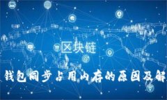 比特币钱包同步占用内存