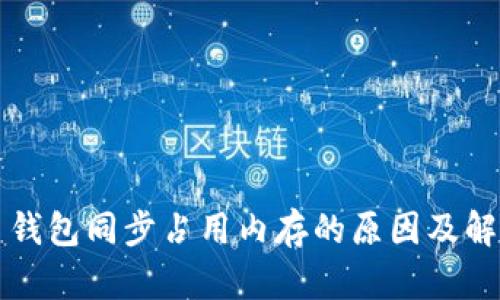 比特币钱包同步占用内存的原因及解决方案