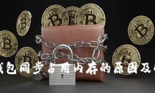 比特币钱包同步占用内存的原因及解决方案