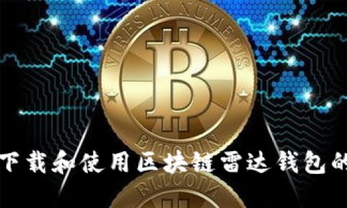 如何安全下载和使用区块链雷达钱包的完整指南