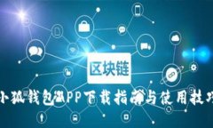 小狐钱包APP下载指南与使