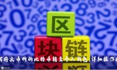 如何将火币网的比特币转
