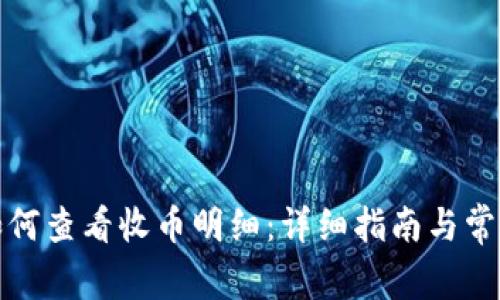 小狐钱包如何查看收币明细：详细指南与常见问题解答
