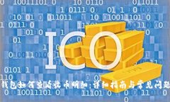 小狐钱包如何查看收币明