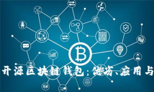 全面解析开源区块链钱包：优劣、应用与发展前景