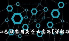 MetaMask已被禁用是什么意思