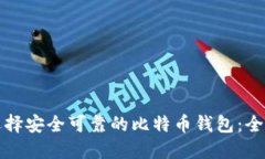 如何选择安全可靠的比特