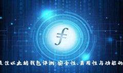 2023年最佳以太坊钱包评测