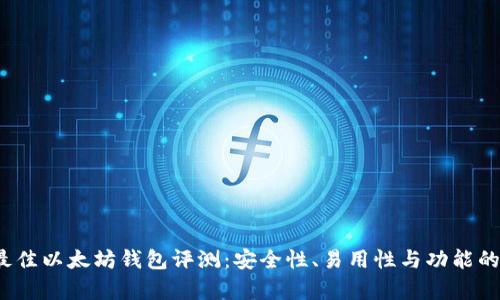 2023年最佳以太坊钱包评测：安全性、易用性与功能的全面分析