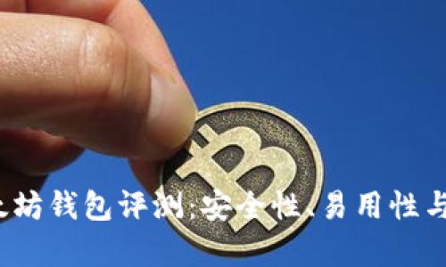 2023年最佳以太坊钱包评测：安全性、易用性与功能的全面分析