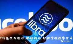 USDT钱包使用教程：视频指