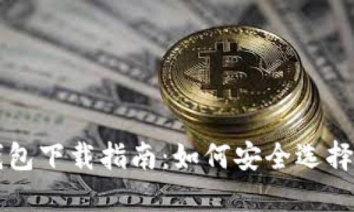 以太坊虚拟货币钱包下载指南：如何安全选择和使用以太坊钱包
