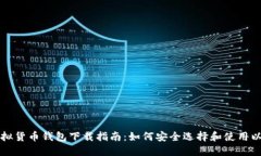 以太坊虚拟货币钱包下载