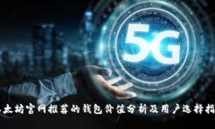 以太坊官网推荐的钱包价