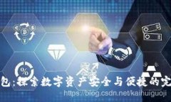 小狐钱包：探索数字资产