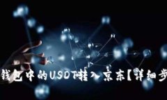 如何将小金库钱包中的U
