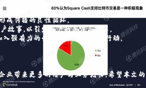 引言
在当今移动互联网时代，裂变营销已成为许多企业实现快速增长的重要策略。小狐钱包作为一款创新的数字钱包应用，其裂变文案的撰写对吸引新用户、增强用户粘性至关重要。本文将针对小狐钱包裂变文案的写作原则、技巧以及范例进行详细介绍，以帮助企业更好地实现用户增长目标。

一、裂变文案的定义与重要性
裂变文案是指通过有效的文字表达，引导用户分享、传播产品或服务信息，从而实现用户数量的快速增长。这种文案通常简洁、生动，能够激发用户的分享欲望，形成“自我复制”的传播效应。
对于小狐钱包而言，裂变文案的作用不仅在于提升用户注册量，更在于通过老用户的分享来推广新用户，降低获客成本，增加用户活跃度及交易频率。

二、小狐钱包裂变文案的写作原则
对于小狐钱包的裂变文案，其写作应遵循以下几个原则：
strong1. /strong：文案应简单易懂，避免使用复杂的术语和长句，让用户在短时间内抓住重点。
strong2. 强调利益/strong：用户愿意分享的信息通常与他们自身利益相关，因此在文案中应明确指出用户可以获得的好处，例如现金返利、优惠券等。
strong3. 呼唤行动/strong：文案中要有明确的行动呼吁，鼓励用户立即采取行动，例如“现在注册即送50元红包！”
strong4. 设定紧迫感/strong：通过设置优惠的有效期，促使用户尽快行动。例如“限时活动，先到先得！”
strong5. 使用社交证明/strong：引用已有用户的反馈和成功案例来增强文案的可信度，减少用户的顾虑。

三、小狐钱包裂变文案的写作技巧
在实际撰写裂变文案时，可以运用以下技巧来增强文案的吸引力：
strong1. 制造悬念/strong：通过引发用户的好奇心，引导他们进一步了解。例如：“你知道吗？分享小狐钱包可以获得额外奖金！”
strong2. 故事化表达/strong：用故事的方式表达产品的使用场景，使用户更易于产生情感共鸣。例如：“小李用了小狐钱包后，每个月都能轻松获得额外收入，你还在等什么？”
strong3. 图文并茂/strong：配合生动的图片或者视频，使文案更具视觉冲击力，增强用户的分享欲望。

四、小狐钱包裂变文案的优质示例
下面是几个小狐钱包的裂变文案示例，可以参考和借鉴：
1. strong“注册小狐钱包，立即领取50元红包！邀请好友再得20元，轻松赚！”/strong
2. strong“限时活动！分享小狐钱包至朋友圈，好友注册后你和他都能获得10元奖励！”/strong
3. strong“加入小狐钱包，享受便捷的支付体验；分享给好友，大家一起享受现金回馈！”/strong
4. strong“让每一次消费都有收益！下载小狐钱包、邀请好友，双双得利！”/strong

五、总结
撰写小狐钱包裂变文案是一项需要创意与策略相结合的工作。通过遵循、强调利益、呼唤行动等原则，结合有效的写作技巧，可以有效地提高用户的注册率和活跃度。希望本文提供的建议和范例能够帮助到你，使小狐钱包在市场中实现更快的用户裂变与增长。

### 相关问题：
1. 如何衡量裂变文案的有效性？
2. 在裂变营销中，用户反馈的重要性是什么？
3. 有哪些成功的裂变营销案例可以借鉴？
4. 如何裂变文案以适应不同用户群体？
5. 如何利用社交媒体平台推广小狐钱包的裂变文案？

以下是对每个问题的详细介绍：

问题一：如何衡量裂变文案的有效性？
在进行裂变营销时，关键的指标是衡量文案的有效性。常用的评估标准包括转化率、分享率、活跃度等。
strong1. 转化率/strong：转化率是指通过文案促使目标用户采取行动的比例，例如注册、下载或购买。高转化率意味着文案能够成功吸引目标用户实施下一步行动。
strong2. 分享率/strong：分享率反映了用户对文案内容的认可与传播意愿。如果用户愿意分享文案，说明文案具备足够的价值和吸引力；可以通过链接点击量来评估。
strong3. 用户活跃度/strong：在用户注册后，可以通过分析用户的活跃度，观察文案对用户后续行为的影响。例如，活跃用户的数量和交易频率等均是重要的衡量维度。
strong4. 用户反馈/strong：定期收集用户对文案的反馈，了解用户对信息的接受程度和感受。通过问卷调查、访谈等方式，获取第一手的数据，有助于裂变文案。
综合各项数据，企业可以及时调整裂变文案，从而保证其持续有效。

问题二：在裂变营销中，用户反馈的重要性是什么？
用户反馈在裂变营销中扮演着至关重要的角色，是了解市场反应和调整营销策略的重要途径。
strong1. 文案内容/strong：用户反馈能够帮助企业明白哪些文案内容有效，哪些需要改进。根据用户的意见和建议，及时调整文案风格和信息内容，可以提高营销效果。
strong2. 增强用户信任/strong：积极倾听用户反馈可以增强用户对品牌的信任感。反馈机制的建立让用户感受到自身观点受到重视，有助于培养品牌忠诚度。
strong3. 发现新机会/strong：用户的反馈能够揭示市场的潜在需求，借此机会，企业可以迅速调整产品或服务，适应市场变化，巩固竞争优势。
strong4. 提升用户体验/strong：通过反馈了解用户在使用产品中的困难与痛点，及时做出相应的改进，不仅能够提升用户的使用体验，还能增强用户与品牌的互动。
综上所述，用户反馈为裂变营销提供了宝贵的信息来源，是提升营销效果、增强品牌价值的重要依据。

问题三：有哪些成功的裂变营销案例可以借鉴？
成功的裂变营销案例为企业提供了宝贵的经验，以下是一些值得借鉴的案例：
strong1. Dropbox的双倍存储/strong：Dropbox推出了邀请好友注册后双方可获得额外存储空间的活动，用户分享意愿大幅提升，迅速吸引大量用户。此策略有效降低了用户获取成本。
strong2. Airbnb的推荐计划/strong：Airbnb的推荐计划通过为新用户和推荐人提供现金奖励，激励用户进行分享。该项目成功实现了用户的高速增长，帮助其成为全球知名的住宿平台。
strong3. 父母邮局的口碑传播/strong：父母邮局的裂变营销主要依靠社区推动，通过用户间的真实分享和推荐，自然进行传播，打造了巨大用户群体。该策略充分利用了社交关系网络的优势。
这些案例展示了裂变营销在不同领域内的成功实践，各企业可以结合自身特点，借鉴成功经验，设计出富有创新性的裂变文案。

问题四：如何裂变文案以适应不同用户群体？
裂变文案以适应不同用户群体是一项系统工程，以下是几个思路：
strong1. 用户画像分析/strong：深入分析目标用户的特征，包括年龄、性别、兴趣、消费习惯等，明确文案的目标受众，从而量身定制文案内容。
strong2. 个性化内容/strong：依据用户画像，为不同用户群设定个性化的文案内容。例如，对于年轻用户，可以使用轻松幽默的语言，而针对年龄较大的用户，则需，突出实用性。
strong3. 选用合适的传播渠道/strong：通过分析不同用户群体的线上活动习惯，选择合适的社交平台进行裂变传播，确保文案能有效触达到目标用户。
strong4. A/B测试/strong：设计不同版本的裂变文案，通过A/B测试分析各版本的效果，根据测试结果内容和形式，从而实现更好的传播效果。
通过上述方法，企业能够有效裂变文案，使其更符合不同用户的需求，提高裂变效果。

问题五：如何利用社交媒体平台推广小狐钱包的裂变文案？
社交媒体是推广裂变文案的有效平台，以下是几个策略：
strong1. 借助网红与KOL/strong：与相关领域的意见领袖合作，通过他们的社交媒体传播裂变文案，借助其影响力吸引更多用户关注。
strong2. 互动活动/strong：在社交平台上开展互动活动，例如分享小游戏、抽奖活动等，鼓励用户分享文案和自身体验，形成传播的良性循环。
strong3. 使用视频内容/strong：社交媒体用户对视频内容的接受度高，制作短视频展示小狐钱包的使用场景、优势和用户故事，以引发用户的关注与分享。
strong4. 社交广告投放/strong：精准投放社交媒体广告，将裂变文案推送到特定的用户群体，提升触达率，并在广告中加入强有力的行动呼吁，吸引用户行动。
通过以上策略，企业可以有效利用社交媒体平台加强小狐钱包裂变文案的推广，实现用户的快速增长。

结语
撰写有效的小狐钱包裂变文案需要综合考虑用户需求、市场动向以及竞争态势。通过有效的文案规划与推广策略，能够为企业带来更多的用户与业务增长。希望本文的内容能对裂变营销的备份有所帮助。