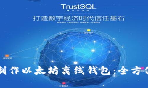 如何制作以太坊离线钱包：全方位指南