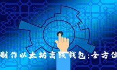 如何制作以太坊离线钱包
