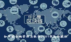 如何安全地管理与撤销U