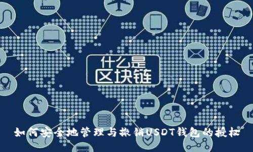 如何安全地管理与撤销USDT钱包的授权