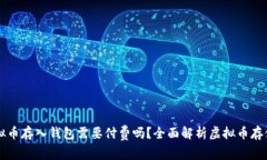 将虚拟币存入钱包需要付
