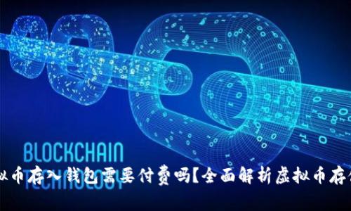 将虚拟币存入钱包需要付费吗？全面解析虚拟币存储费用