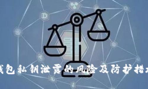 小狐钱包私钥泄露的风险及防护措施详解