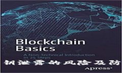 小狐钱包私钥泄露的风险