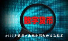 2023年最新以太坊冷钱包排