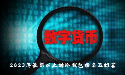 2023年最新以太坊冷钱包排名及推荐