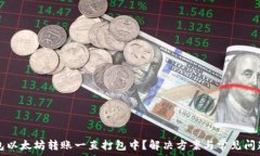    TP钱包以太坊转账一直打