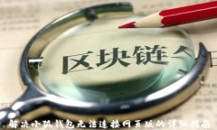 解决小狐钱包无法连接网