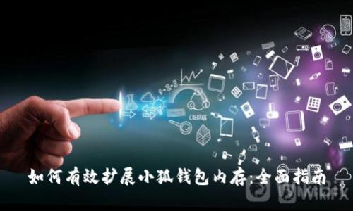 如何有效扩展小狐钱包内存：全面指南