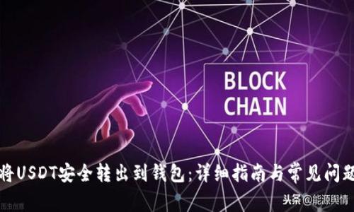 如何将USDT安全转出到钱包：详细指南与常见问题解答