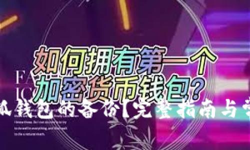 如何查看小狐钱包的备份？完整指南与常见问题解答