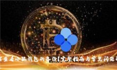 如何查看小狐钱包的备份