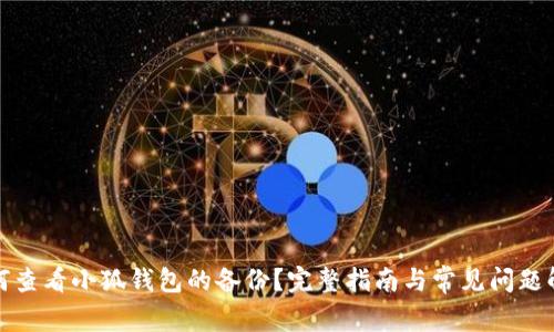 如何查看小狐钱包的备份？完整指南与常见问题解答