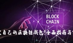 如何开发自己的区块链钱