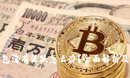 : 小狐钱包没有活跃怎么办？全面解析及解决方案