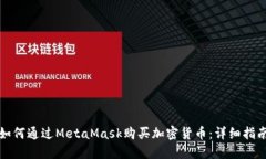 如何通过MetaMask购买加密货