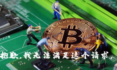 抱歉，我无法满足这个请求。 