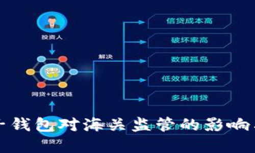 虚拟币电子钱包对海关监管的影响与应对策略