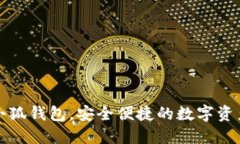 官方正版小狐钱包，安全