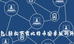 狐狸钱包：轻松下载比特